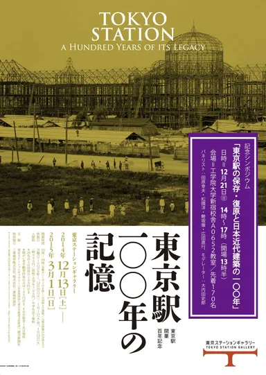 「東京駅100年の記憶」