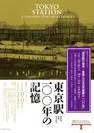 「東京駅100年の記憶」