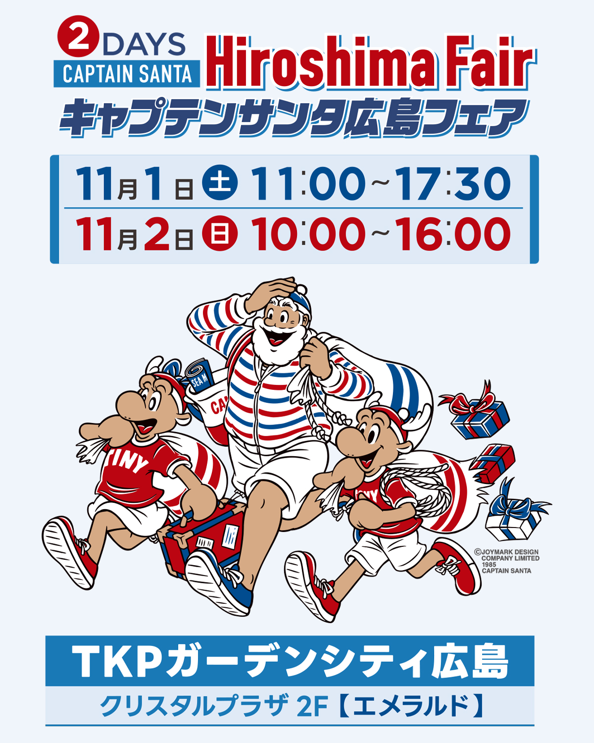キャプテンサンタ広島フェア」11月1日(土)・2日(日)開催 40年にわたり