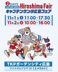キャプテンサンタ広島フェア2DAYS