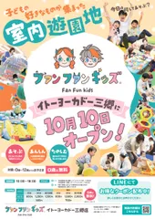～ファンファンキッズ イトーヨーカドー三郷店～
