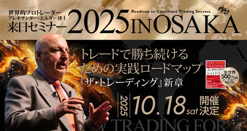 【大阪】2025年10月18日 エルダー博士来日セミナー