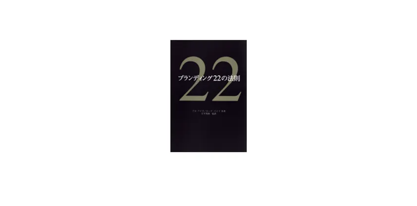 『ブランディング22の法則』電子書籍版 書影