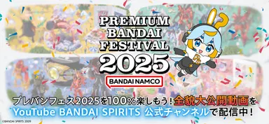 PREMIUM BANDAI FESTIVAL 2025 を100％楽しもう！全貌大公開！
