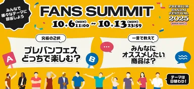 FANS SUMMIT―スキに共感する場所―