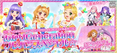 「映画『アイカツ！×プリパラ THE MOVIE -出会いのキセキ！- 』公開記念 あかりGeneration プレバンスペシャル☆」