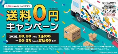 送料0円キャンペーン
