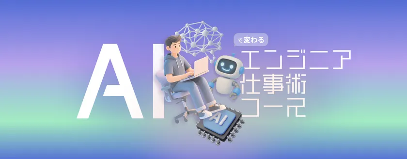 AI関連学習コース