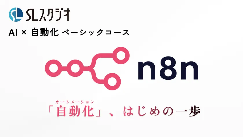 AI×自動化ベーシックコース(n8n)