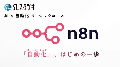 AI×自動化ベーシックコース(n8n)