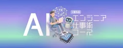 AI関連学習コース