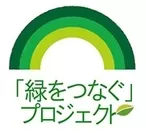 「緑をつなぐ」プロジェクト　ロゴ
