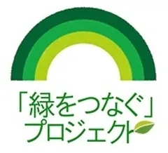 「緑をつなぐ」プロジェクト　ロゴ