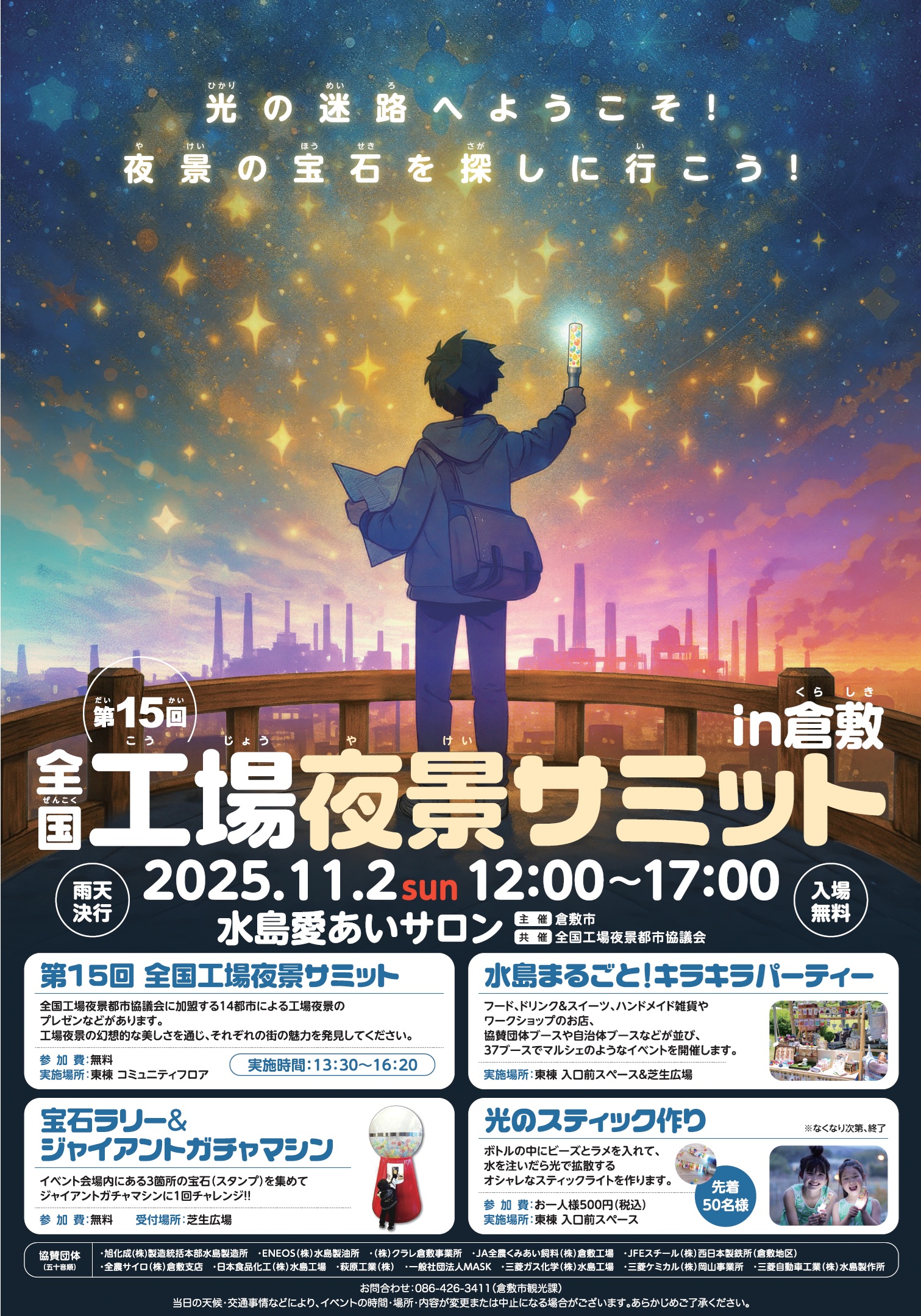 「全国工場夜景サミットin倉敷」開催！～全国の魅力が集結！マルシェやバスツアーなど、工場夜景を五感で満喫する一日～