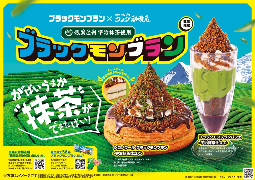 「シロノワール ブラックモンブラン -宇治抹茶仕立て-」 「ブラックモンブランパフェ -宇治抹茶仕立て-」
