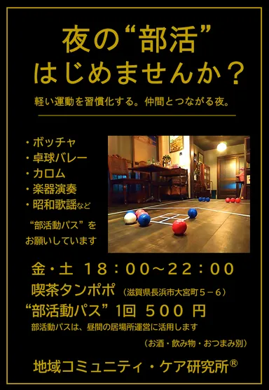「大人の部活動喫茶」ポスター