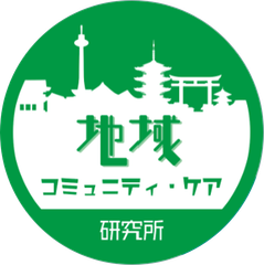 地域コミュニティ・ケア研究所