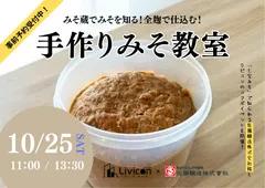 手作りみそ教室