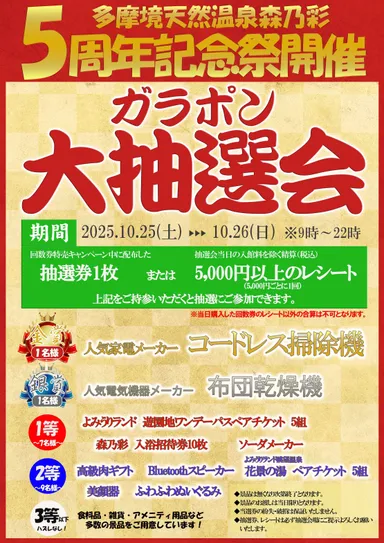 5周年記念ガラポン大抽選会