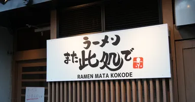 ラーメン また此処で