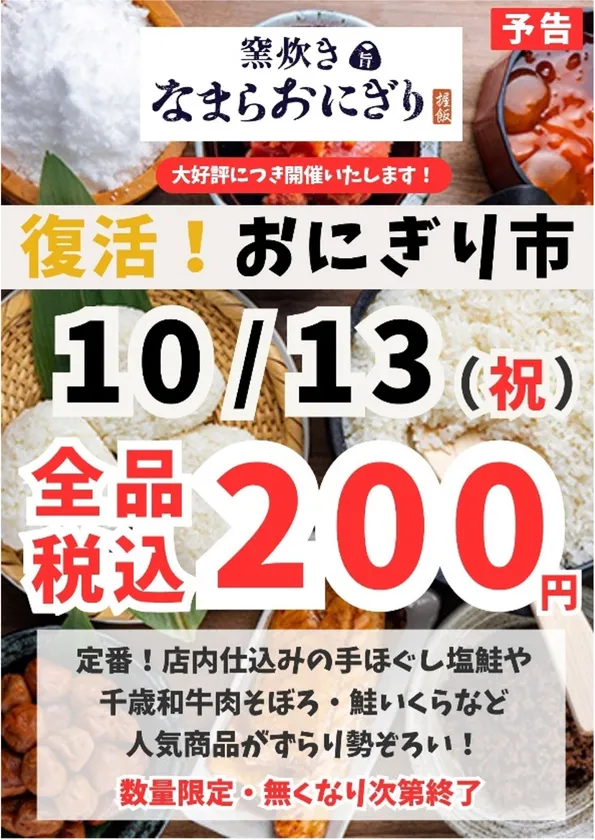 復活!おにぎり市