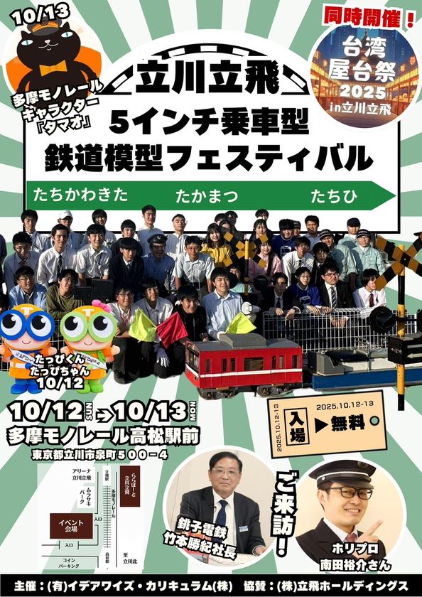 『立川立飛 乗車型鉄道模型イベント2025』を
高松駅前広場にて、10月12日(日)～13日(月・祝)に開催！