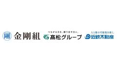 株式会社金剛組　株式会社高松コンストラクショングループ　近鉄不動産株式会社　