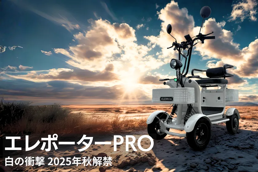 エレポーターPRO