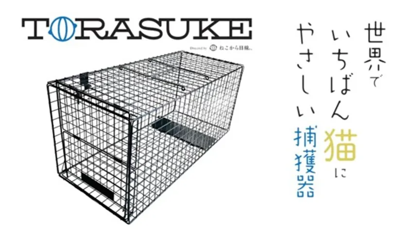 ねこの安心安全を追求した捕獲機「トラスケ」