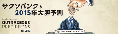 サクソバンクの「2015年大胆予測」