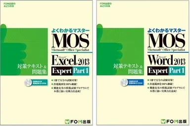 MOS 2013 エキスパート Part1対策テキスト＆問題集