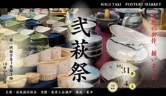 弐萩祭