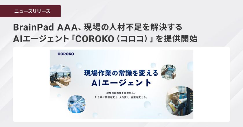 BrainPad AAA、現場の人材不足を解決するAIエージェント
「COROKO（コロコ）」を提供開始