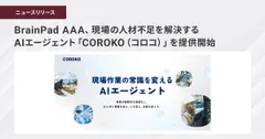 BrainPad AAA、現場の人材不足を解決するAIエージェント 「COROKO（コロコ）」を提供開始