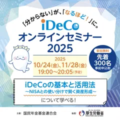 iDeCoセミナー広告画像