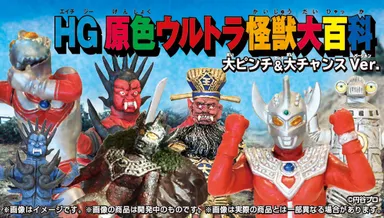 HG原色ウルトラ怪獣大百科