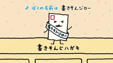 書きそんジロー