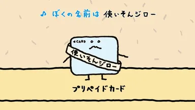 使いそんジロー