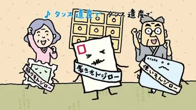 タンス遺産ダンス