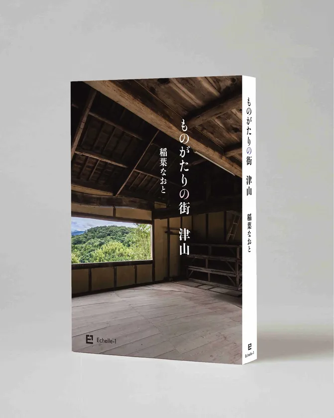 稲葉なおと最新刊『ものがたりの街　津山』