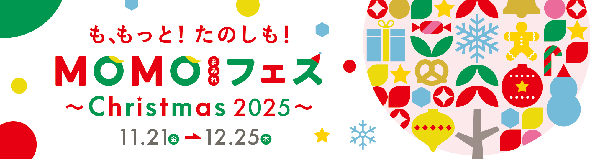 “パンまみれマルシェ”も“豪華クリスマス抽選会”も！MOMOテラス全体がクリスマスの街に変身　「MOMOまみれフェス～Christmas 2025～」を11/21より開催