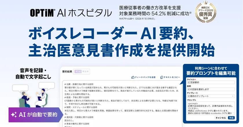 カルテ生成AI「OPTiM AI ホスピタル」、 「ボイスレコーダーAI要約」「主治医意見書作成」機能を提供開始