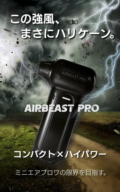 エアブロワで様々なゴミを吹き飛ばす！