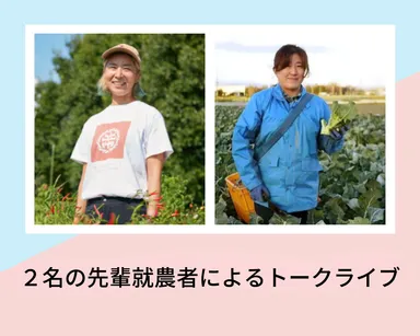 2名の先輩就農者によるトークライブ