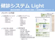 健診システム Light