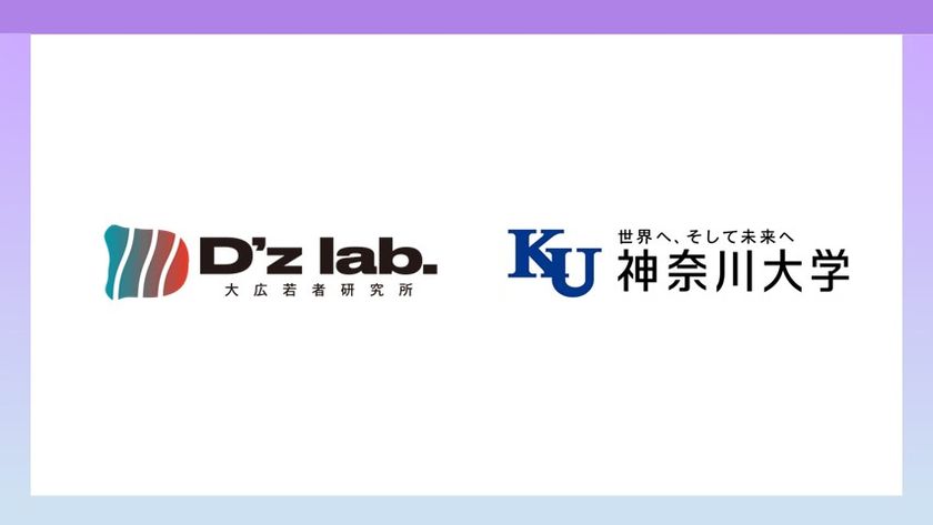 大広若者研究所「D’Z lab.」が、
神奈川大学経営学部 中見真也研究室との共創型プログラム
「Project Based Growth Marketing(PBGM)」を始動
