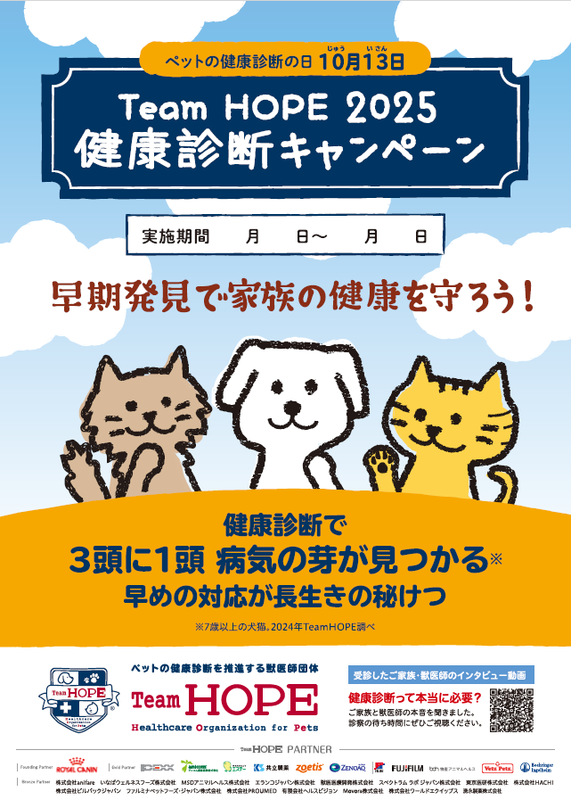 Team HOPE、JBVP日本臨床獣医学フォーラム年次大会2025にて 動物病院