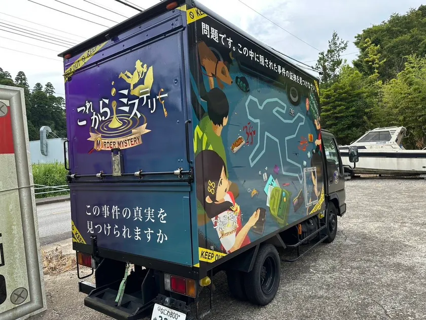 ミステリートラック