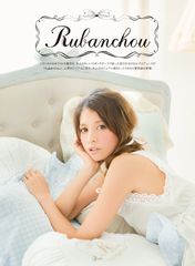 吉川ひなのプロデュース【Rubanchou(リュバンシュ)】の新作はロハスな 