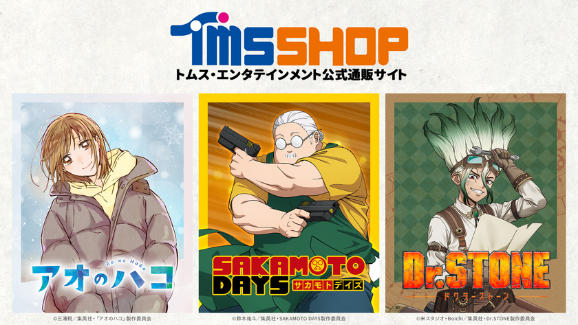 『アオのハコ』『SAKAMOTO DAYS』『Dr.STONE』の新商品　
トムスショップ＆アニメイトにて10月20日より予約スタート！
トムスショップ限定の購入特典も！